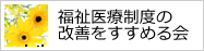 福祉医療制度の改善をすすめる会