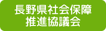 長野県社会保障推進協議会