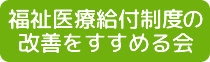 福祉医療給付制度の改善をすすめる会