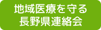 地域医療を守る長野県連絡会