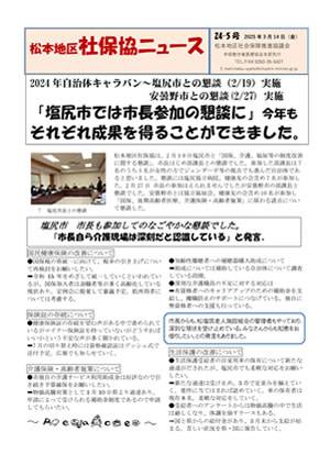 松本地区社保協ニュース24-3