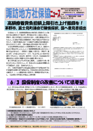 諏訪地区社保協ニュース25-1