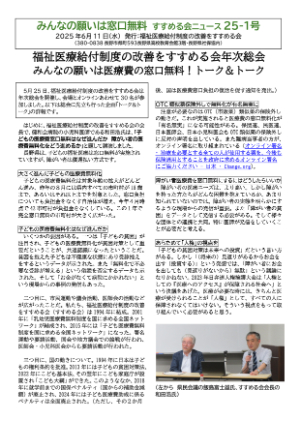 福祉医療給付制度の改善を進める会ニュース25-1