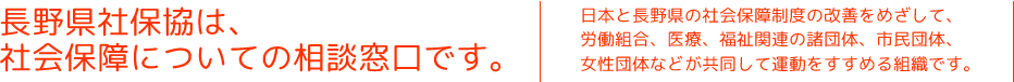 長野県社保協は社会保障についての相談窓口です