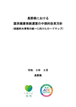 長野県における国民健康保険運営の中期的改革方針（保険料水準等の統一に向けたロードマップ）